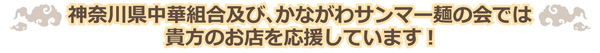 神奈川県中華組合及び、かながわサンマー麺の会では貴方のお店を応援しています!