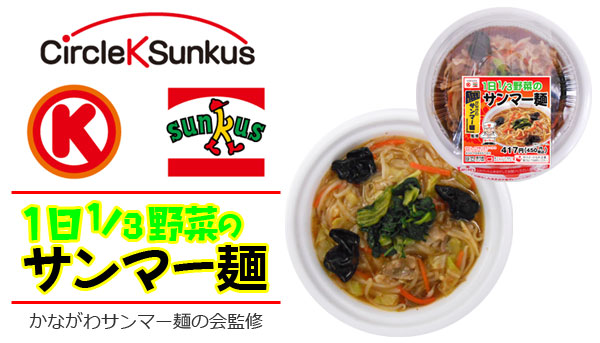 サークルKサンクス　1日1/3野菜のサンマー麺