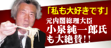 元内閣総理大臣 小泉純一郎氏も絶賛「サンマー麺は大好きです」